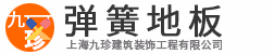上海九珍建筑装饰工程有限公司