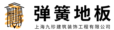 上海九珍建筑装饰工程有限公司